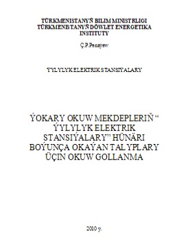 Ýokary okuw mekdepleriň Ýylylyk elektrik stansiýalary hünäri boýunça okaýan talyplary üçin okuw gollanma